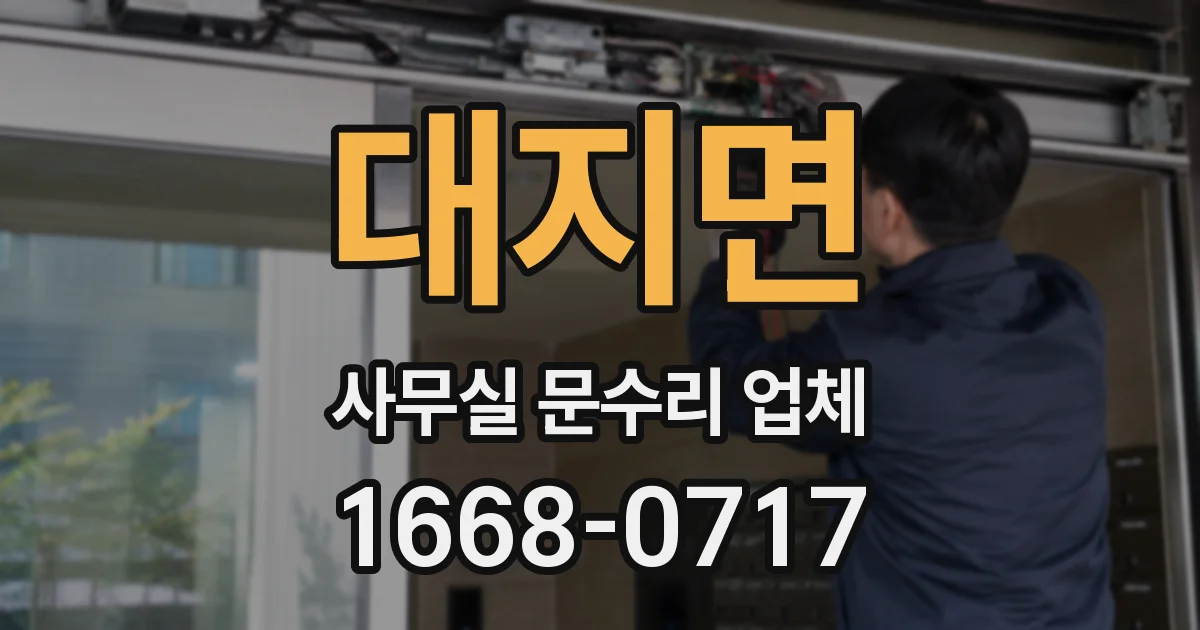 대지면 사무실 문수리 업체