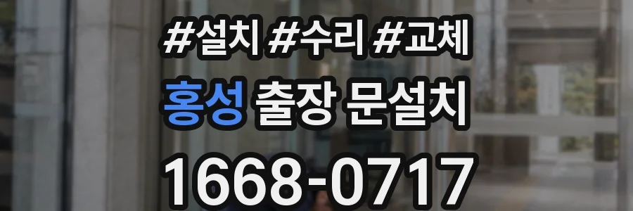 홍성 출장 문설치