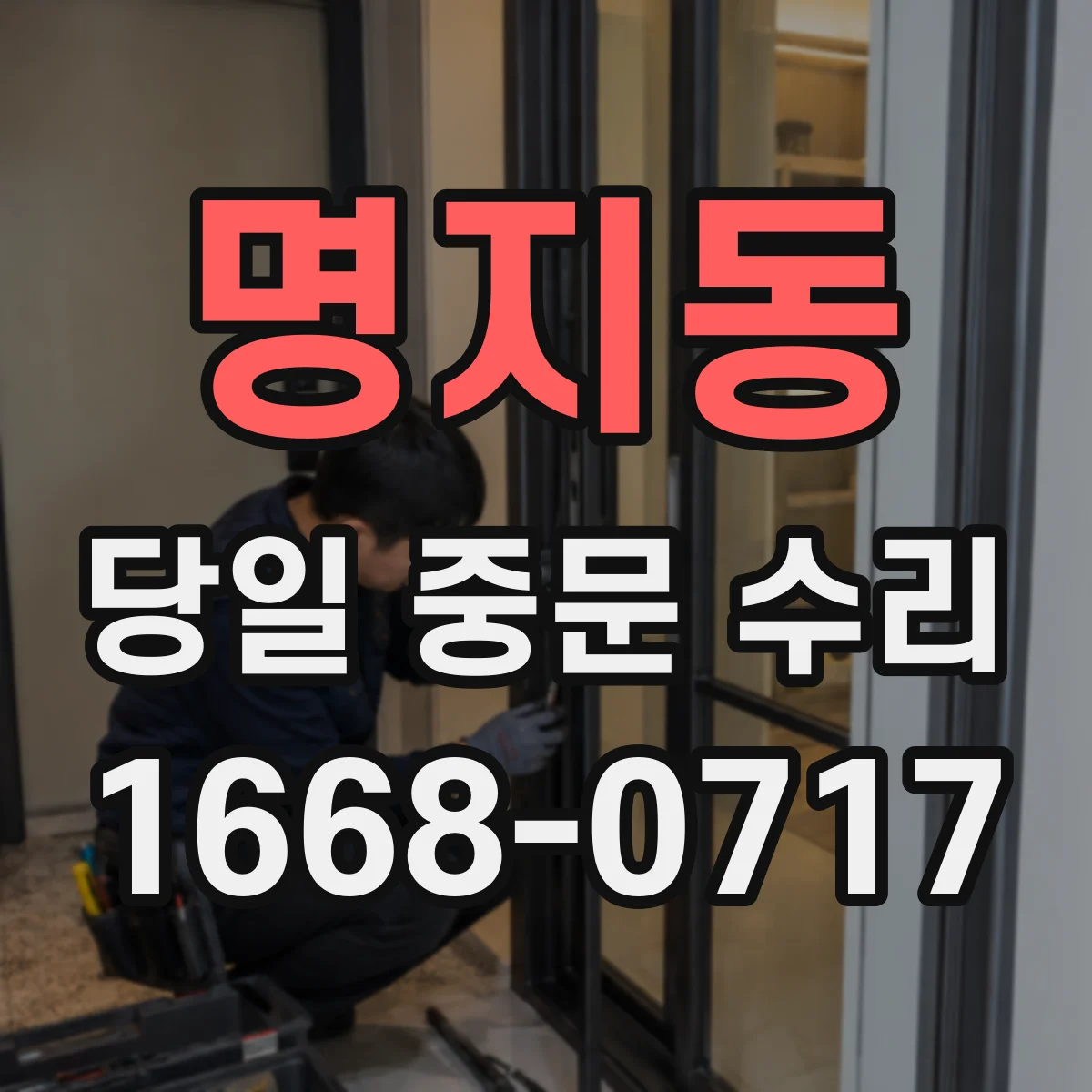 명지동 당일 중문 수리