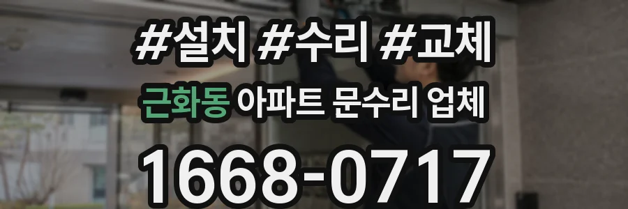 근화동 아파트 문수리 업체
