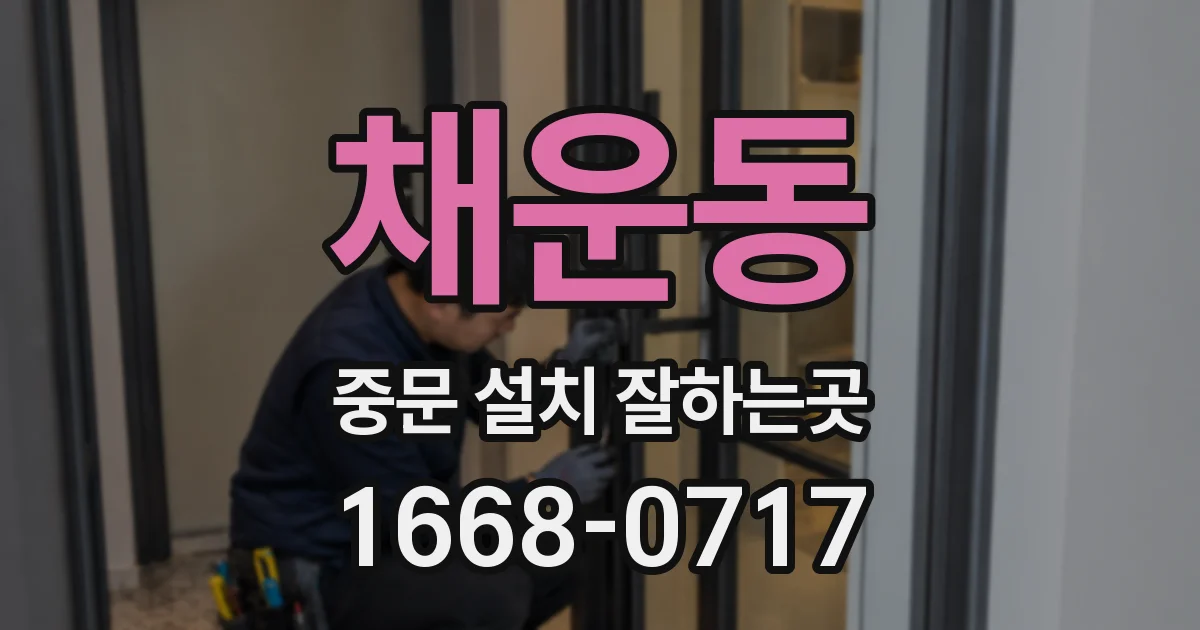 채운동 중문 설치 잘하는곳