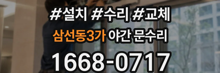 삼선동3가 야간 문수리