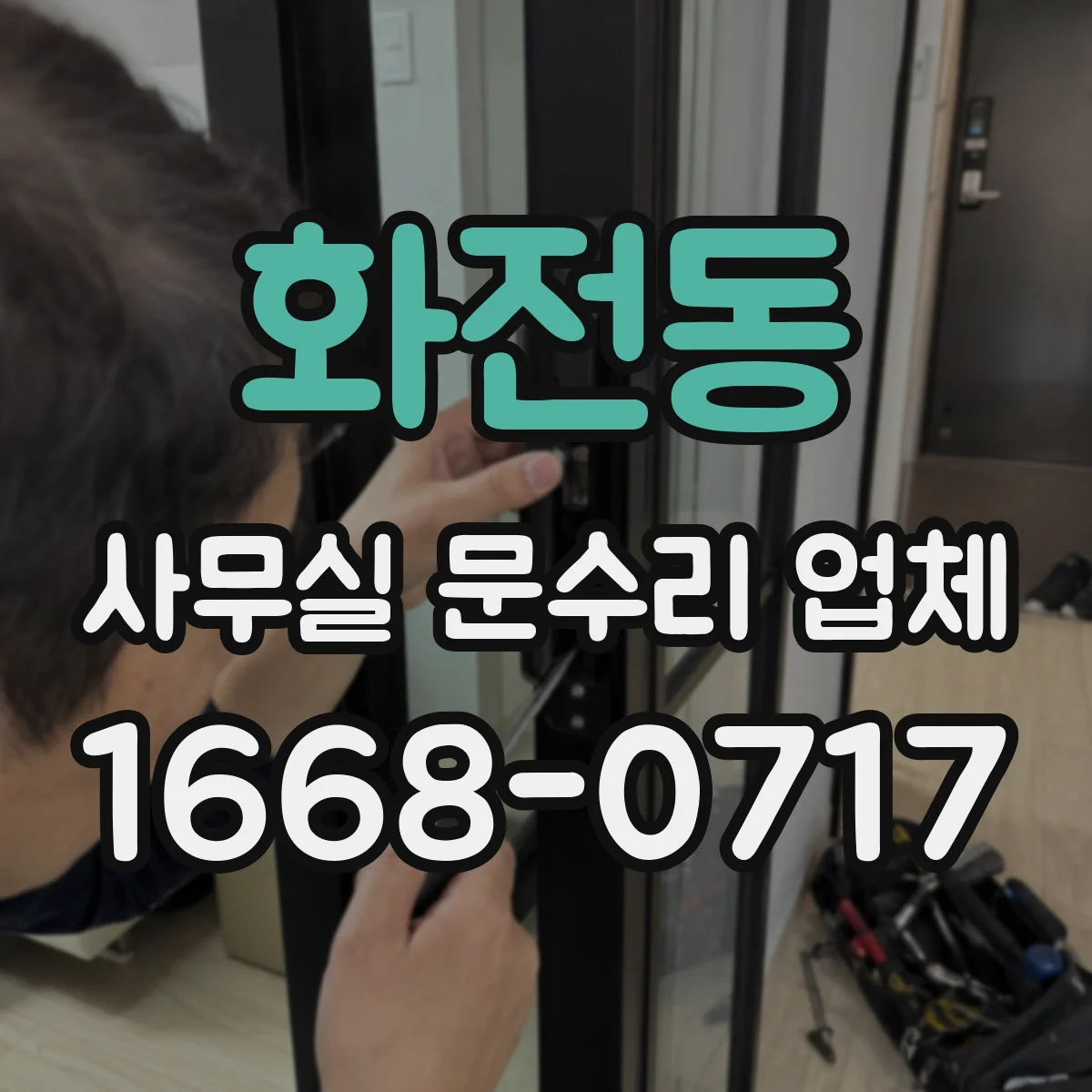 화전동 사무실 문수리 업체
