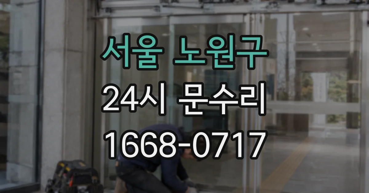 서울 노원구 24시 문수리
