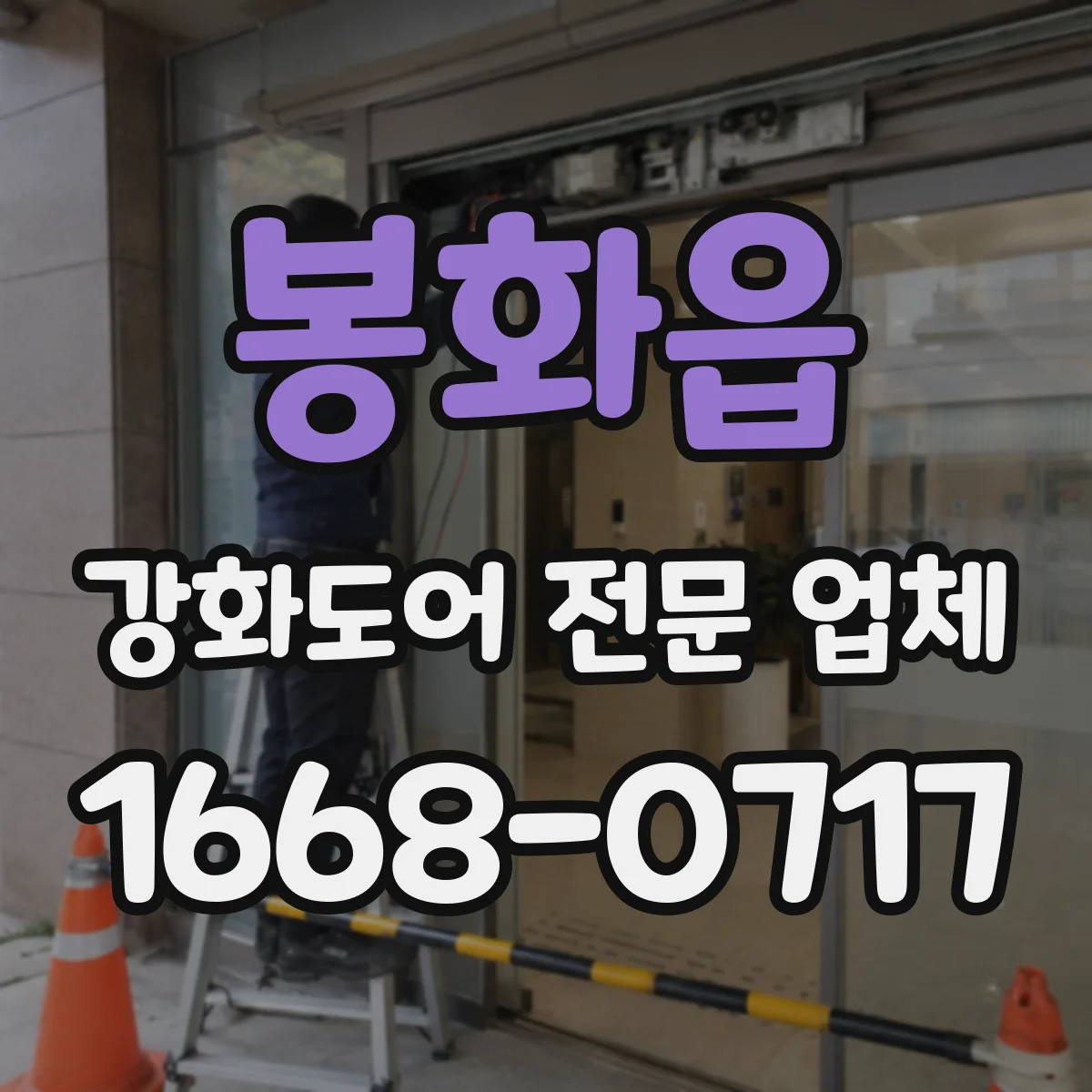 봉화읍 강화도어 전문 업체