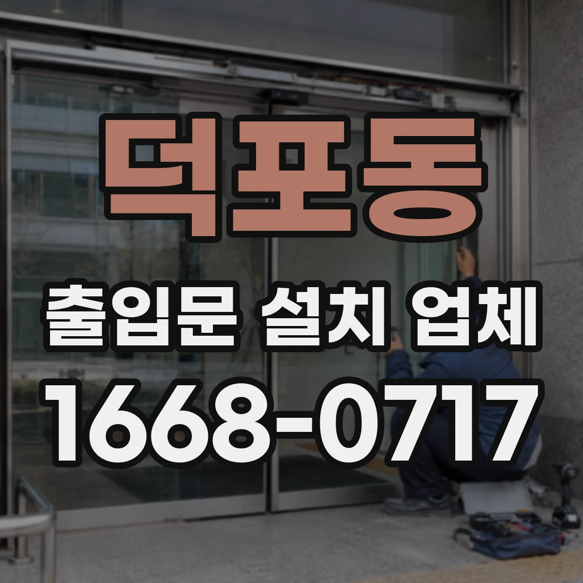 덕포동 출입문 설치 업체