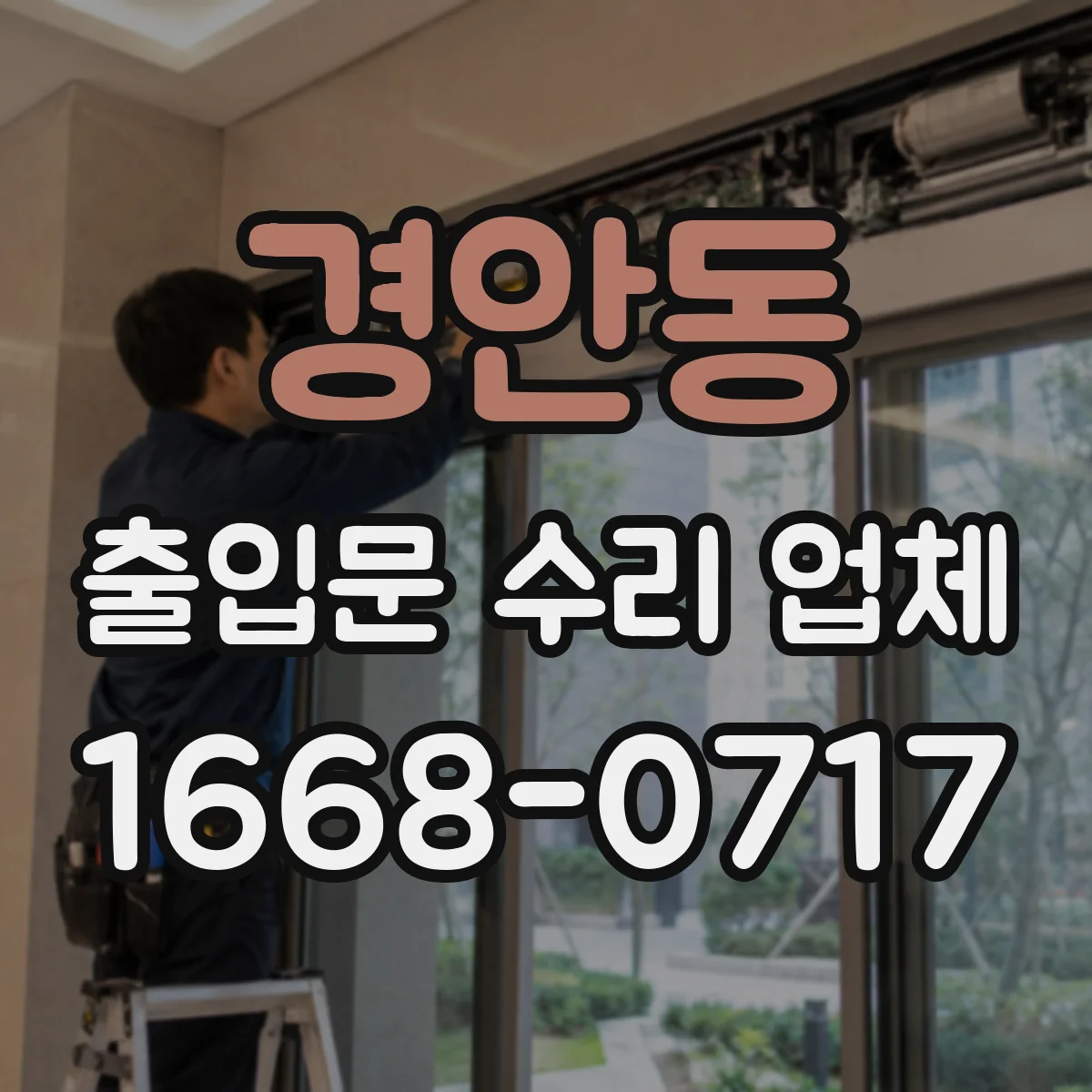 경안동 출입문 수리 업체 부품 대기 줄이는 점검 순서와 교체 계획