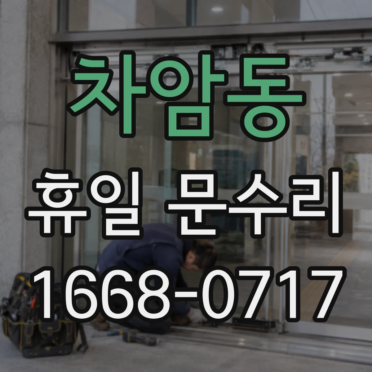 차암동 휴일 문수리