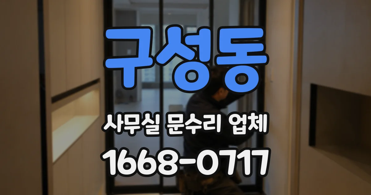 구성동 사무실 문수리 업체