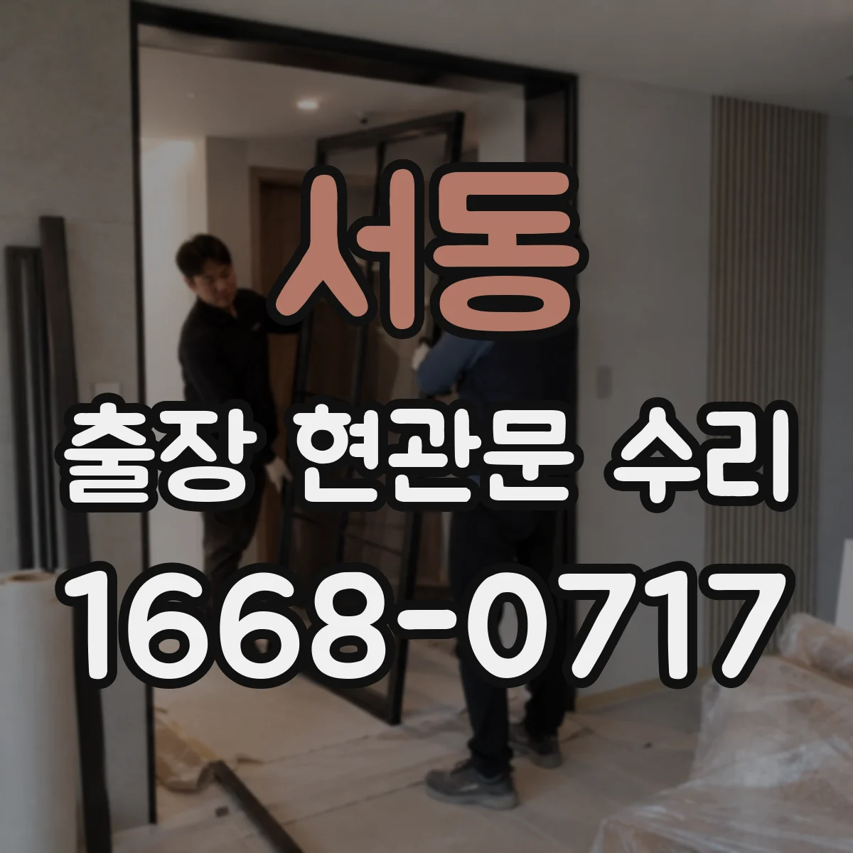 서동 출장 현관문 수리