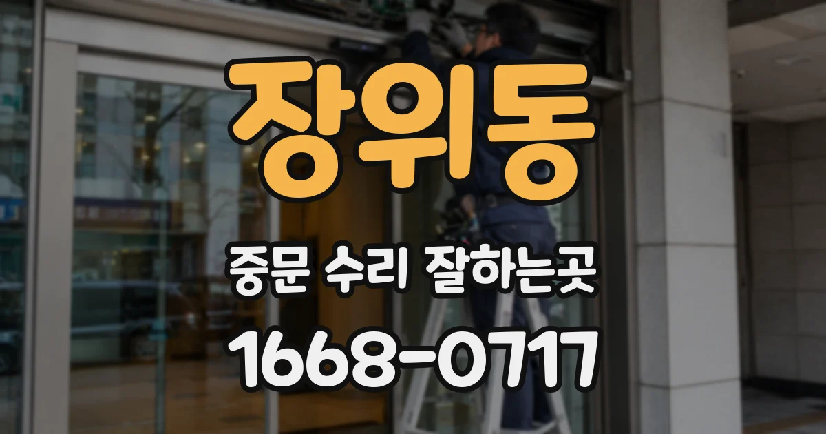 장위동 중문 수리 잘하는곳