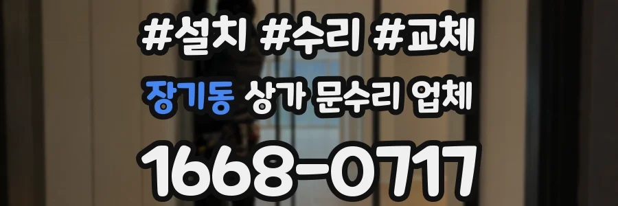 장기동 상가 문수리 업체
