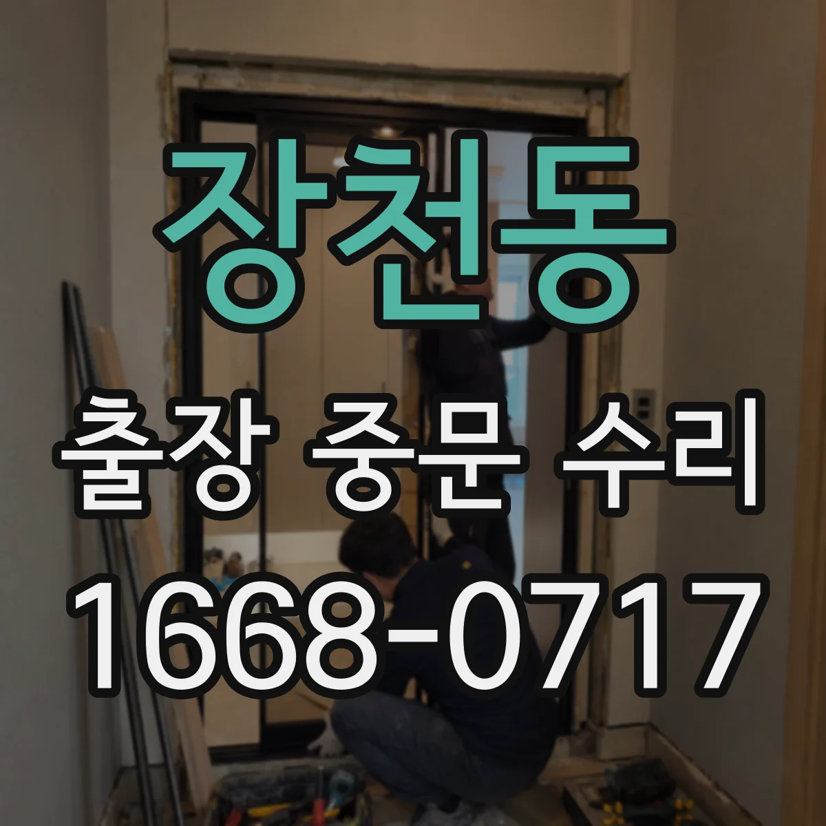 장천동 출장 중문 수리