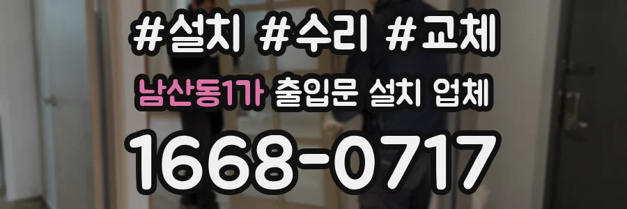 남산동1가 출입문 설치 업체