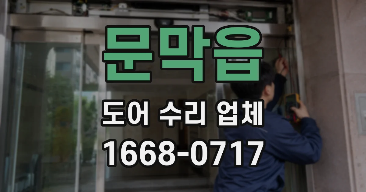문막읍 도어 수리 업체