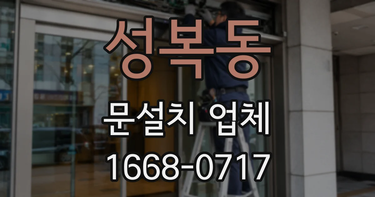 성복동 문설치 업체