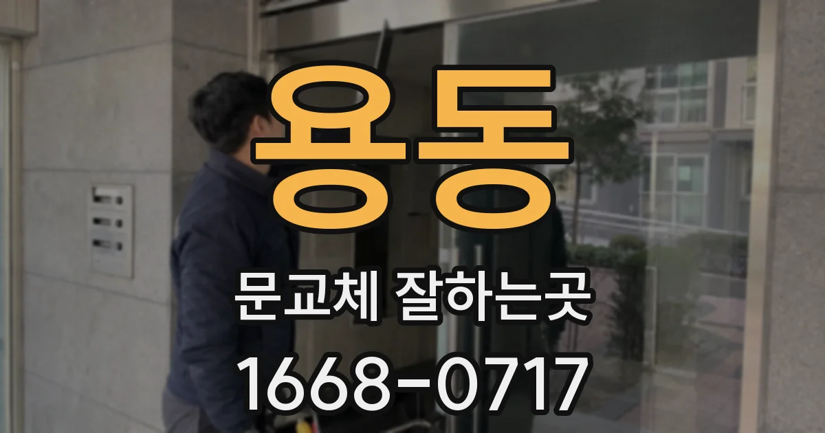 용동 문교체 잘하는곳
