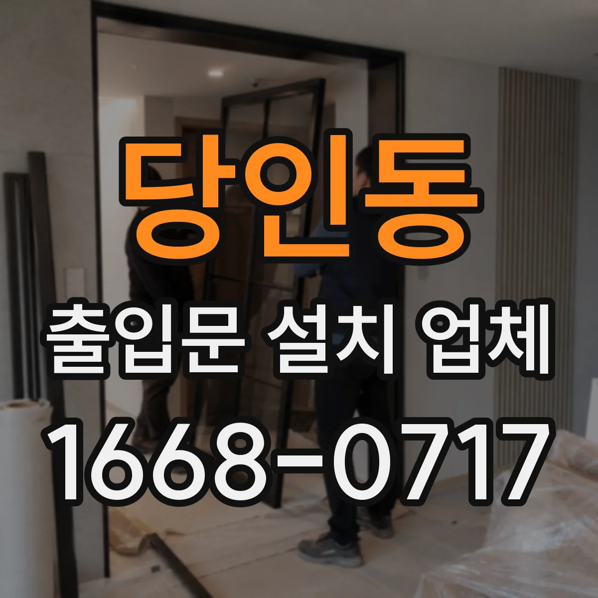 당인동 출입문 설치 업체