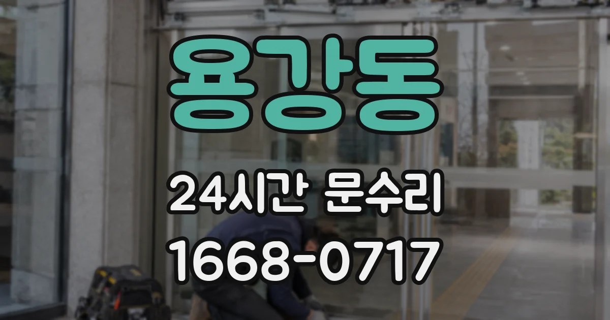 용강동 24시간 문수리