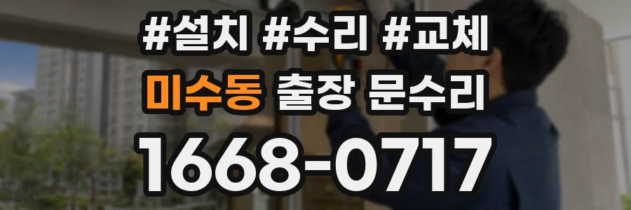 미수동 출장 문수리