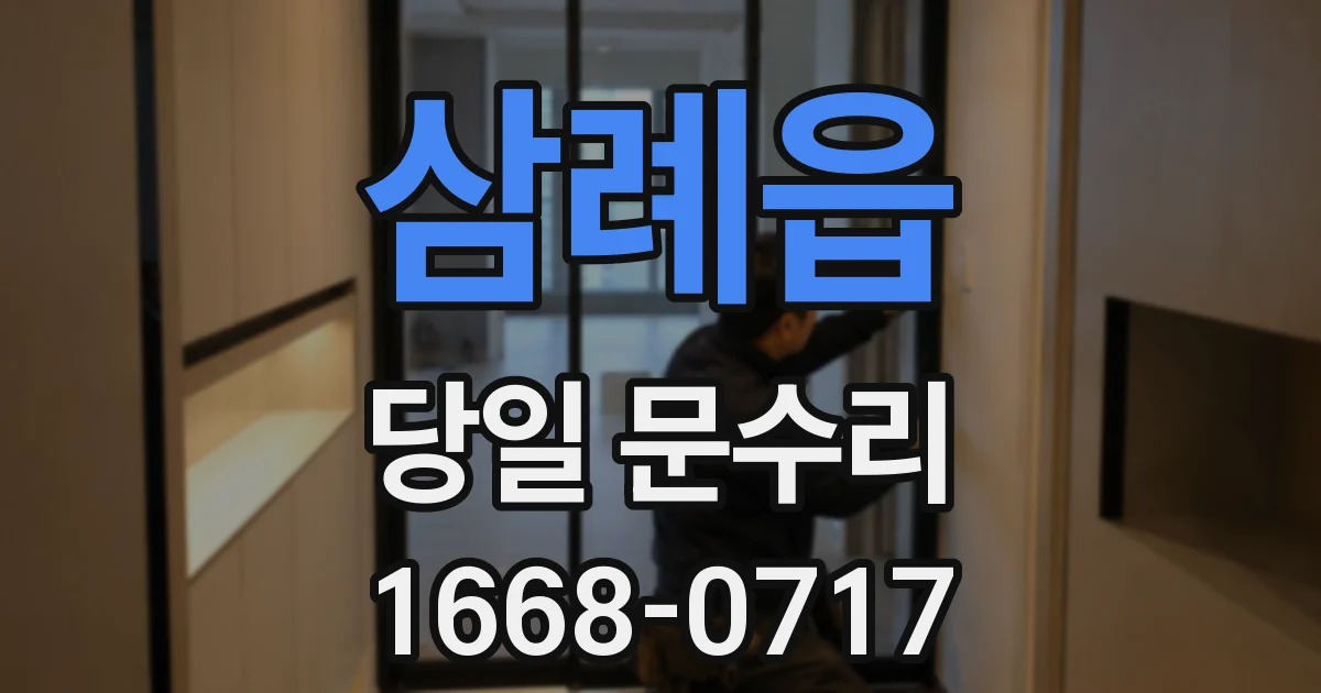 삼례읍 당일 문수리