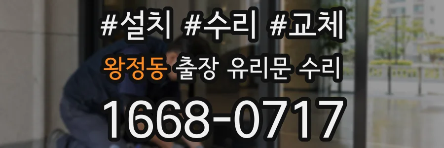왕정동 출장 유리문 수리