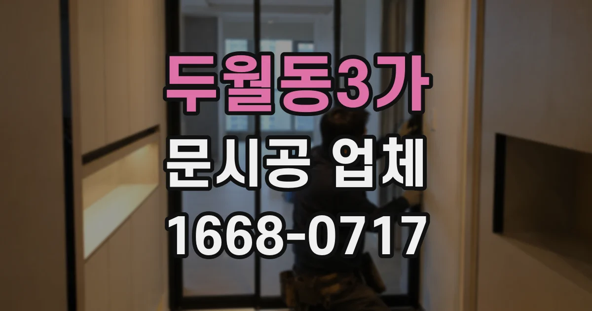 두월동3가 문시공 업체