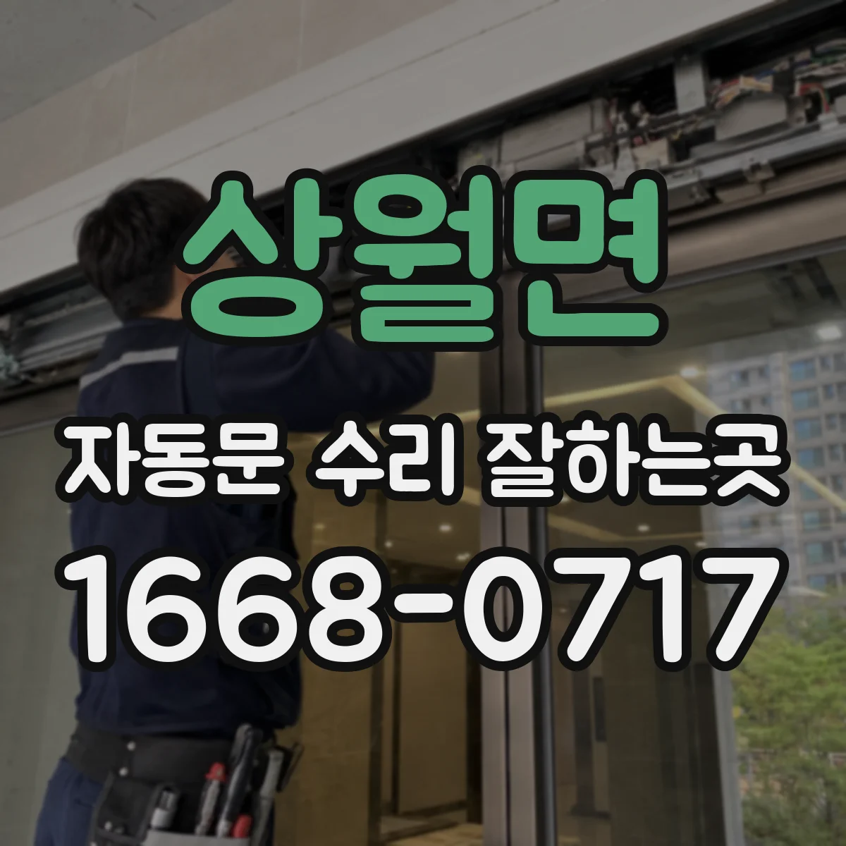 상월면 자동문 수리 잘하는곳