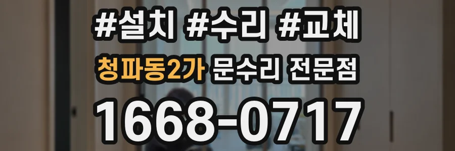 청파동2가 문수리 전문점