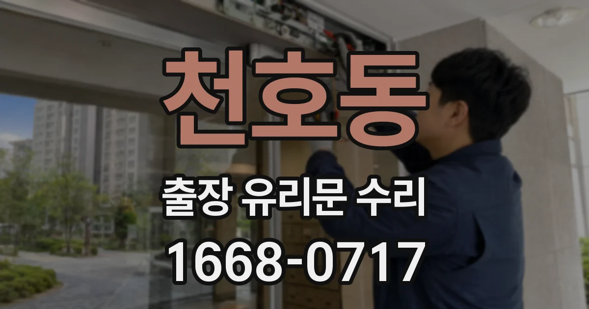 천호동 출장 유리문 수리