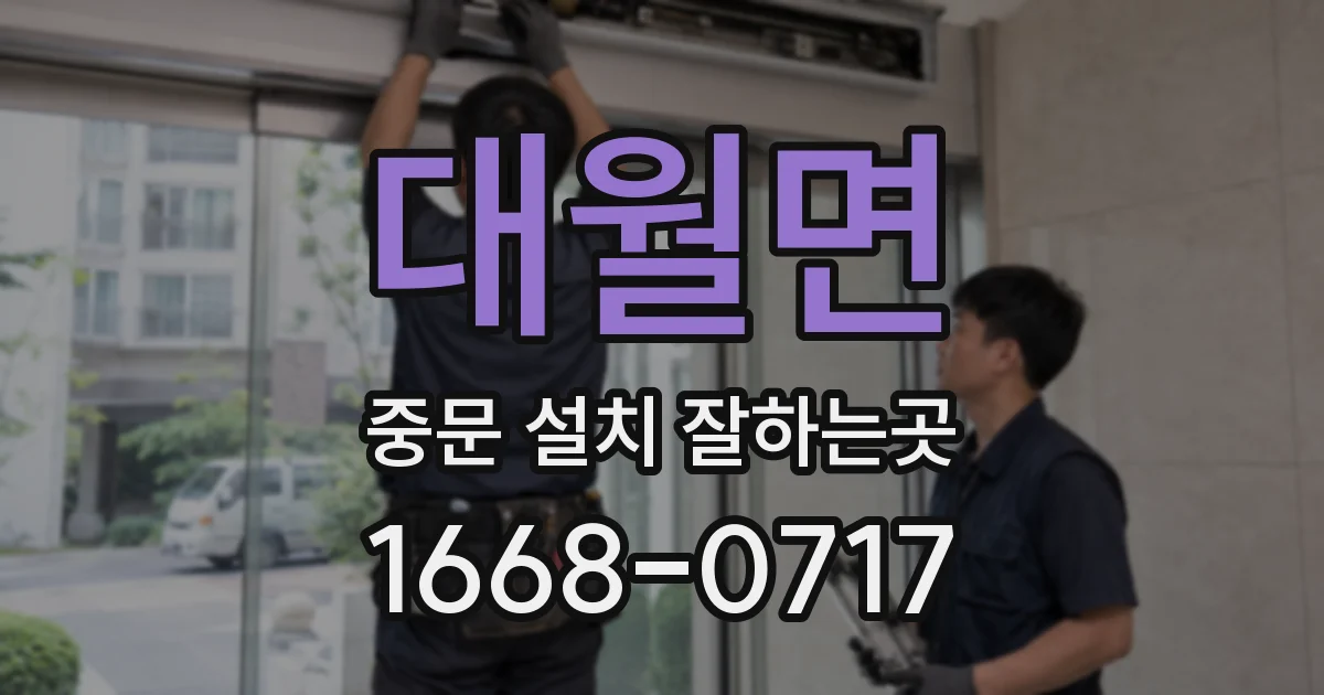 대월면 중문 설치 잘하는곳