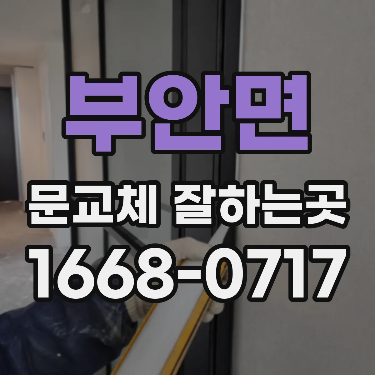 부안면 문교체 잘하는곳