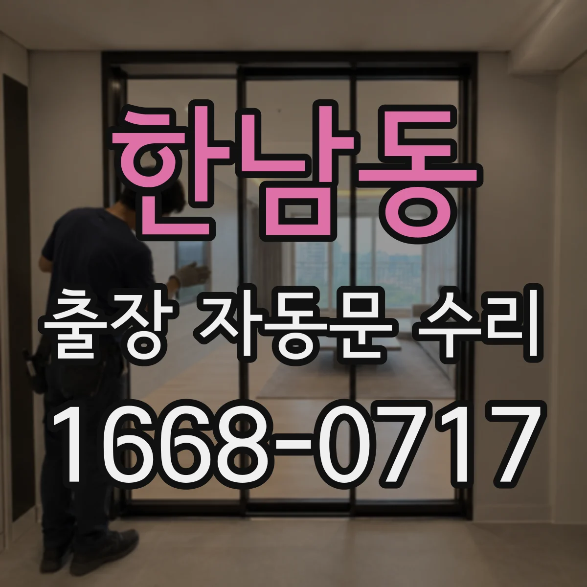 한남동 출장 자동문 수리