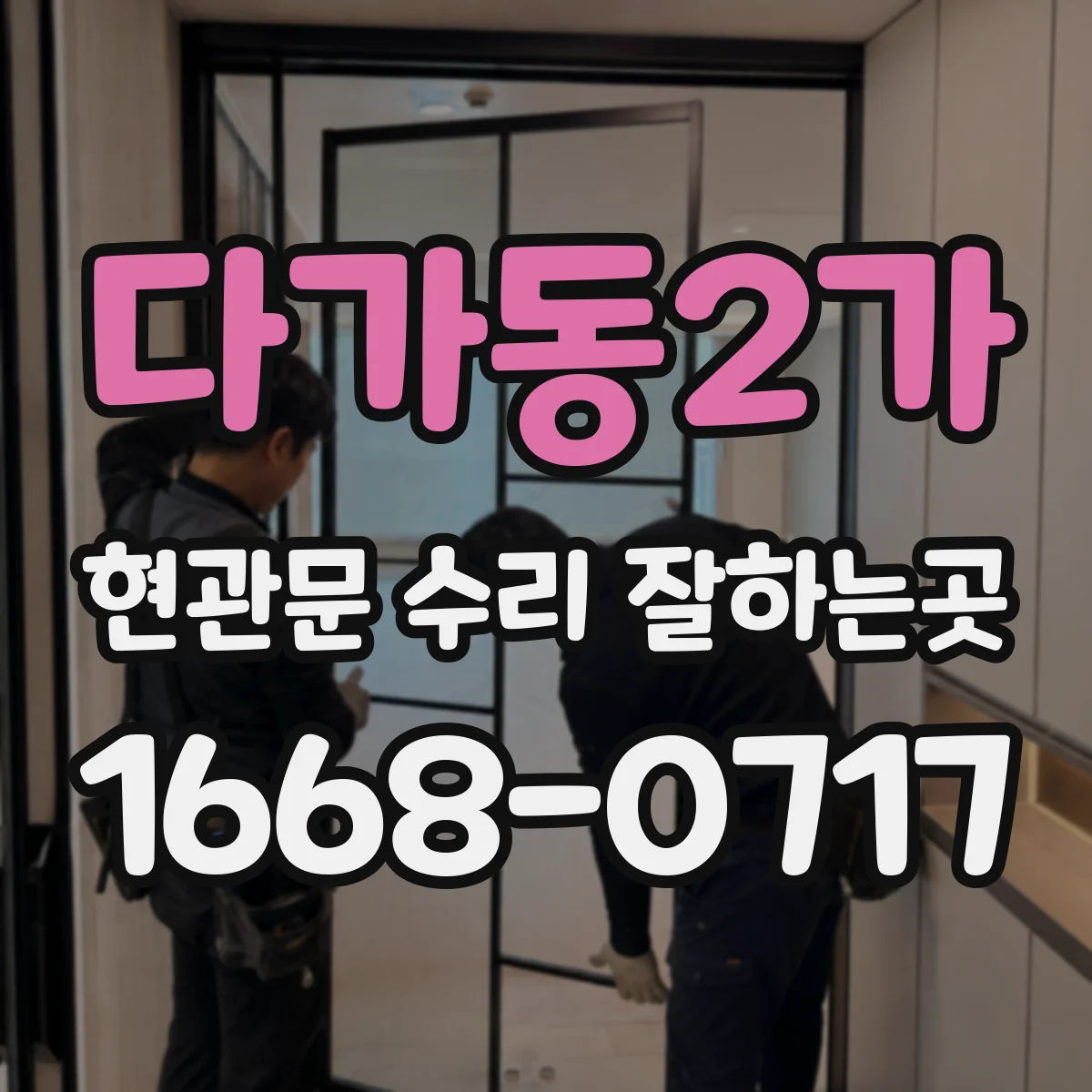 다가동2가 현관문 수리 잘하는곳