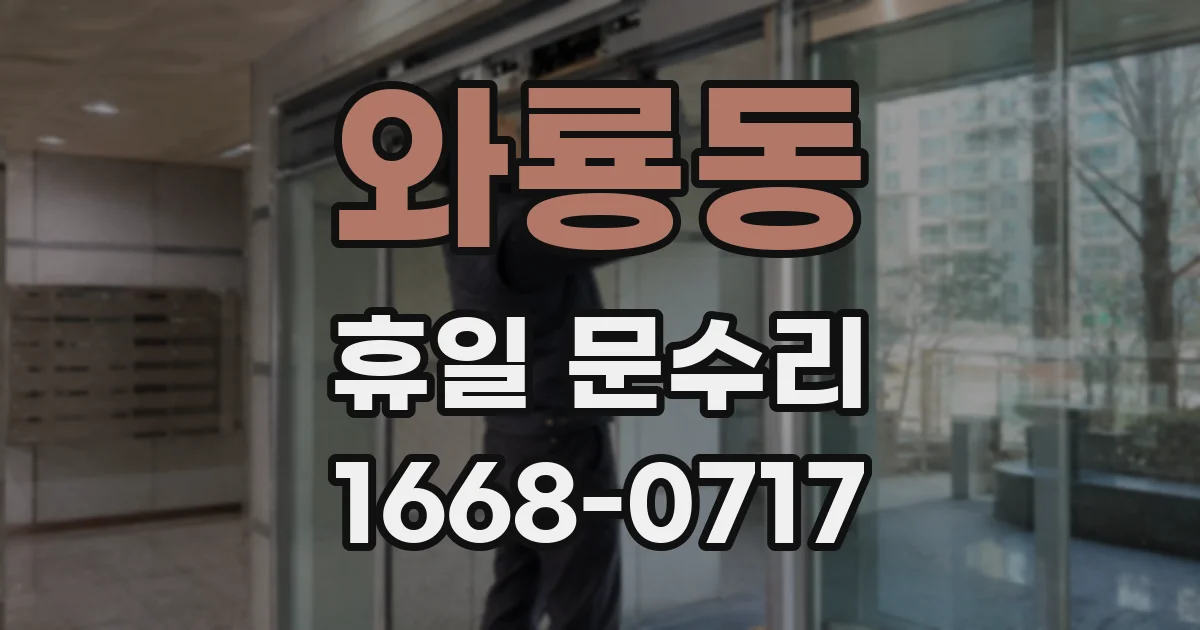 와룡동 휴일 문수리