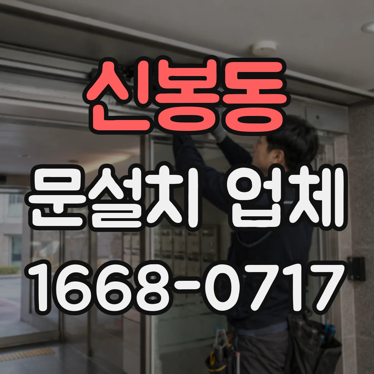 신봉동 문설치 업체