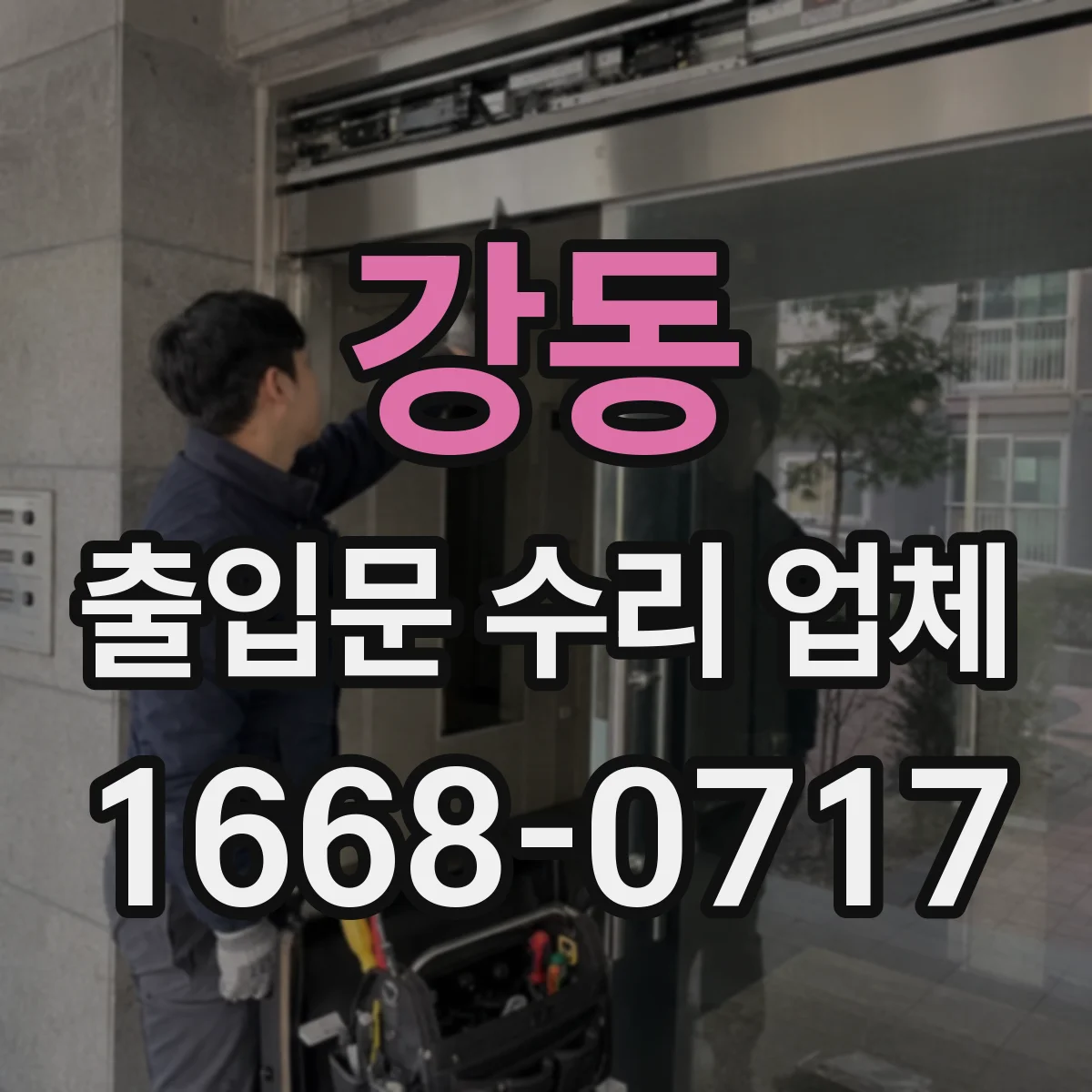 강동 출입문 수리 업체