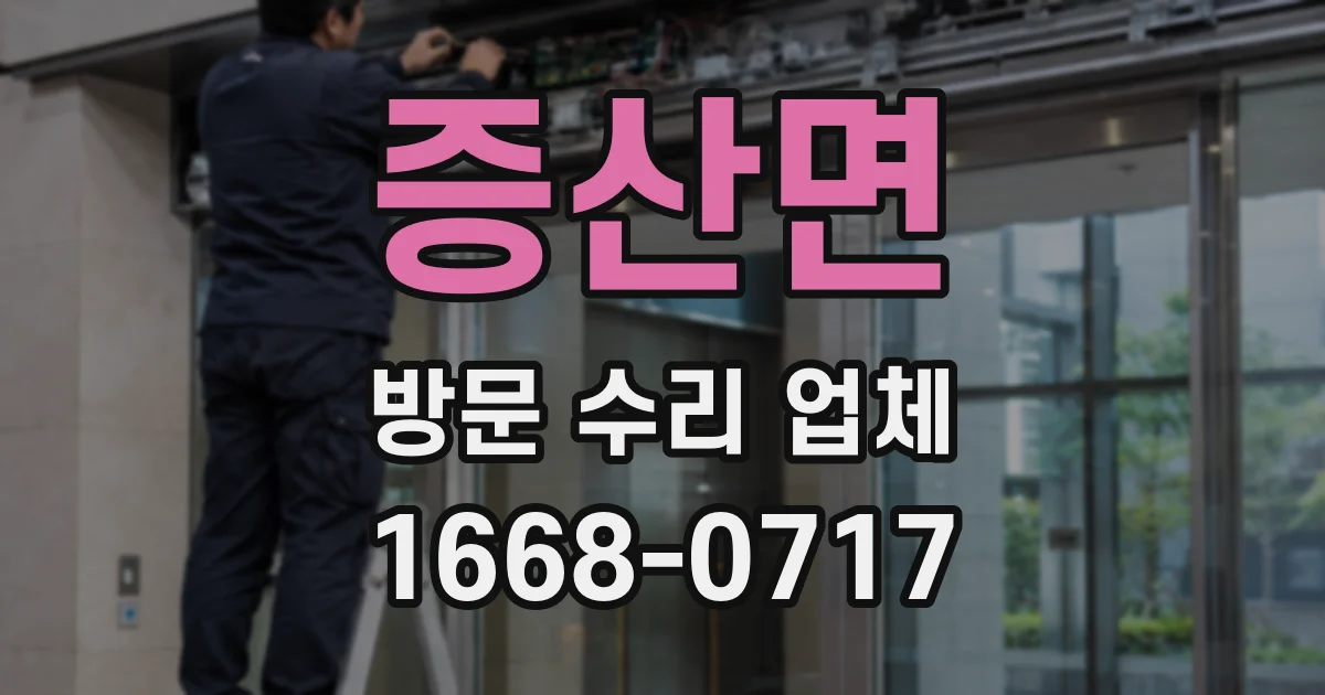 증산면 방문 수리 업체