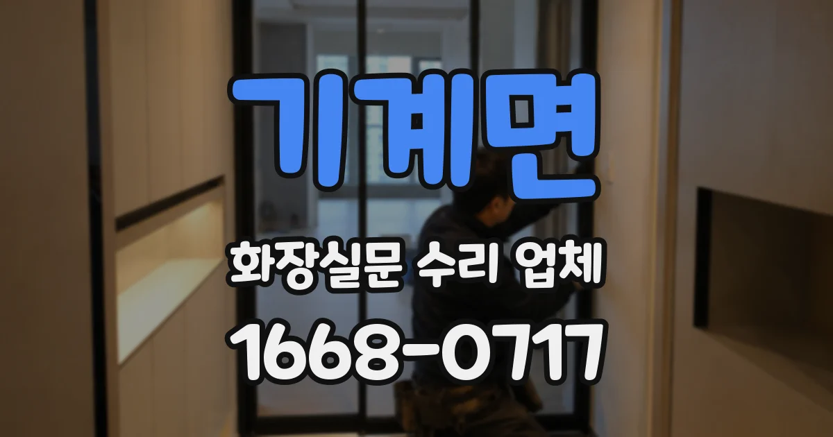 기계면 화장실문 수리 업체