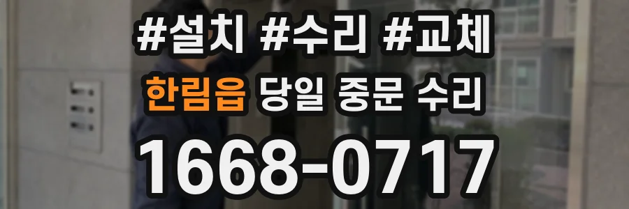 한림읍 당일 중문 수리
