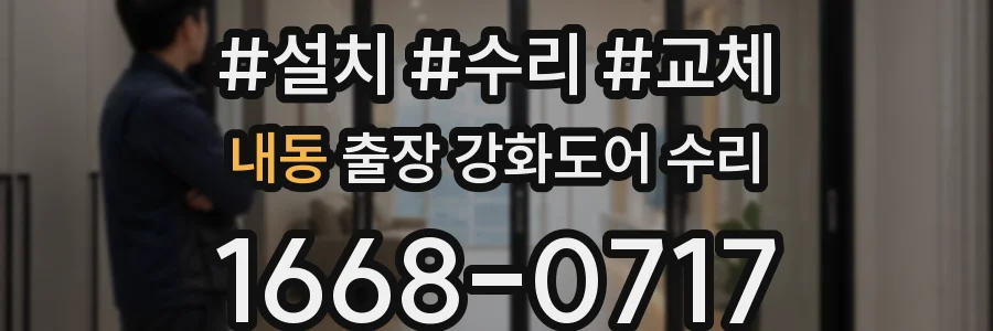 내동 출장 강화도어 수리