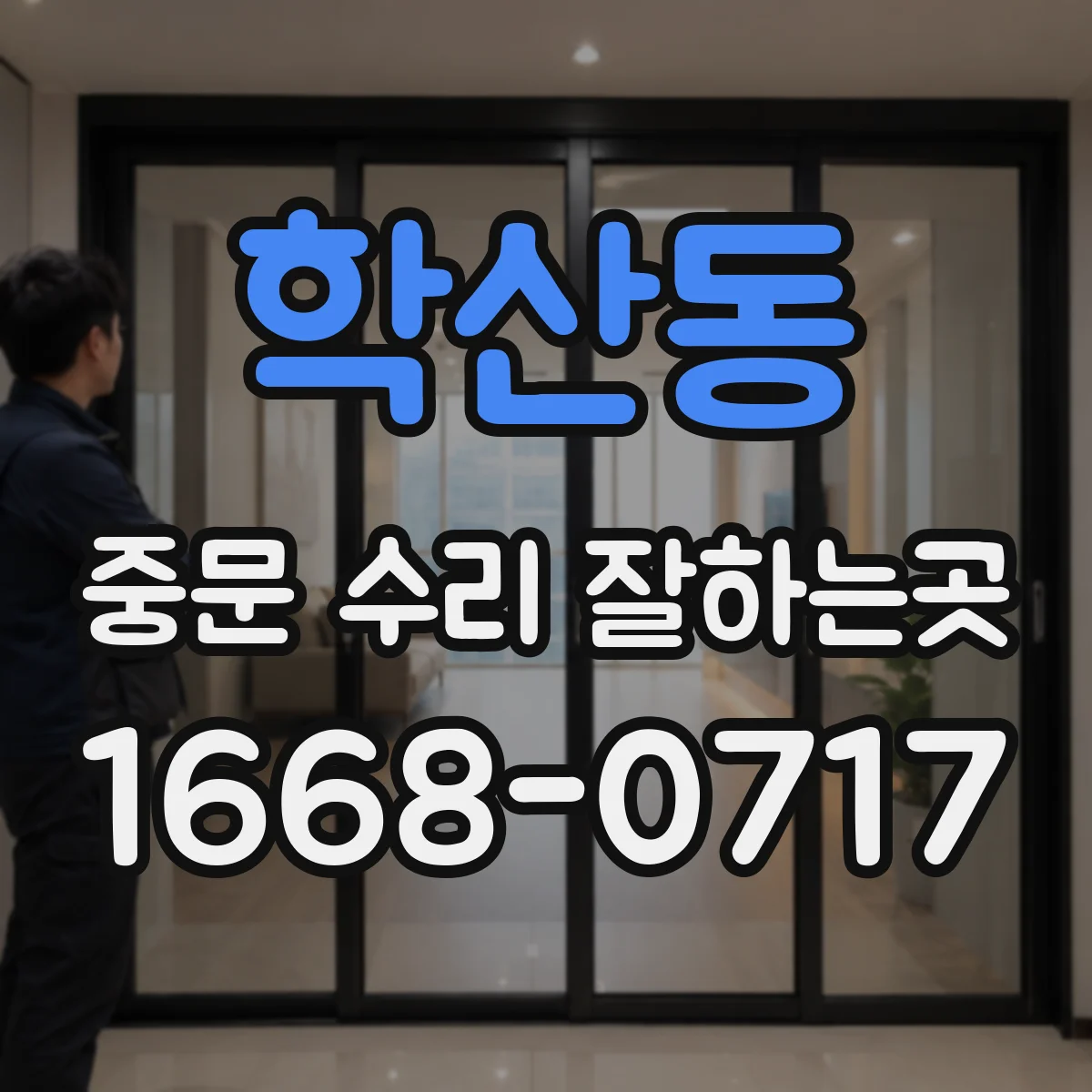 학산동 중문 수리 잘하는곳