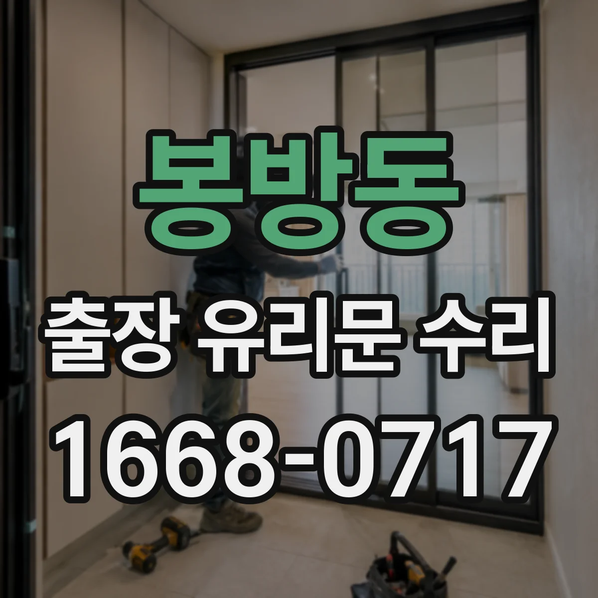 봉방동 출장 유리문 수리