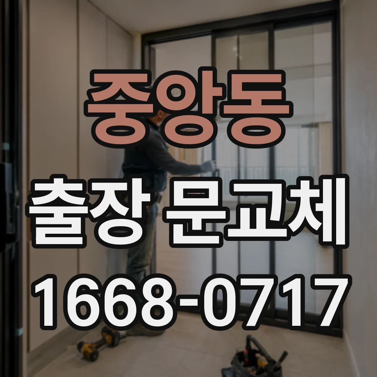 중앙동 출장 문교체