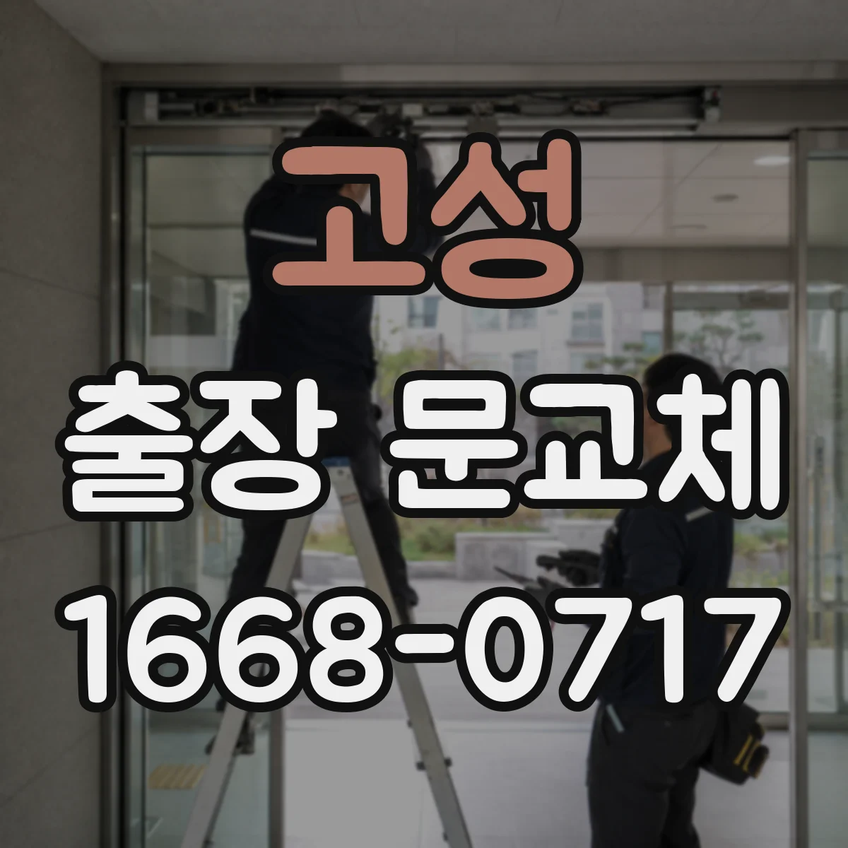 고성 출장 문교체