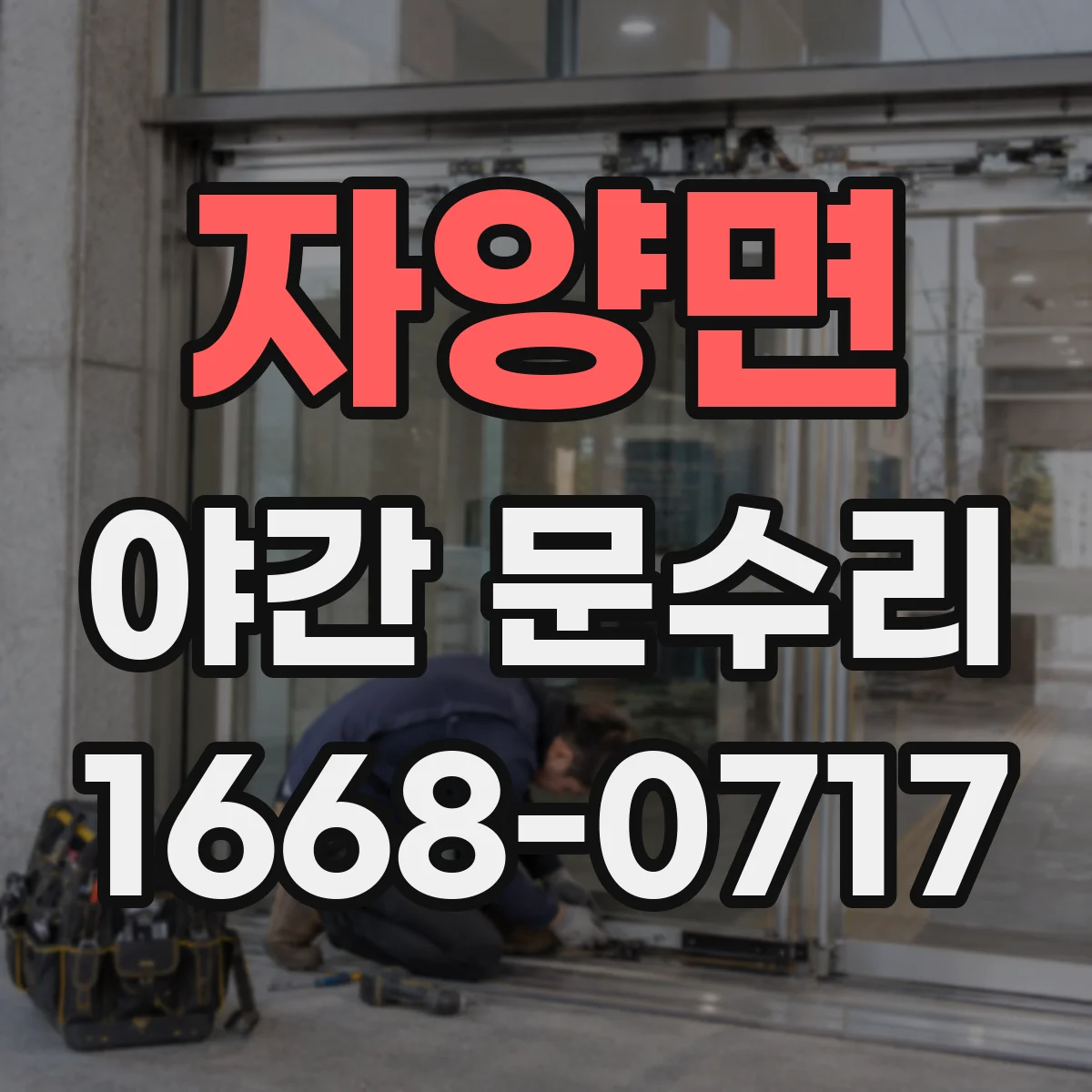자양면 야간 문수리