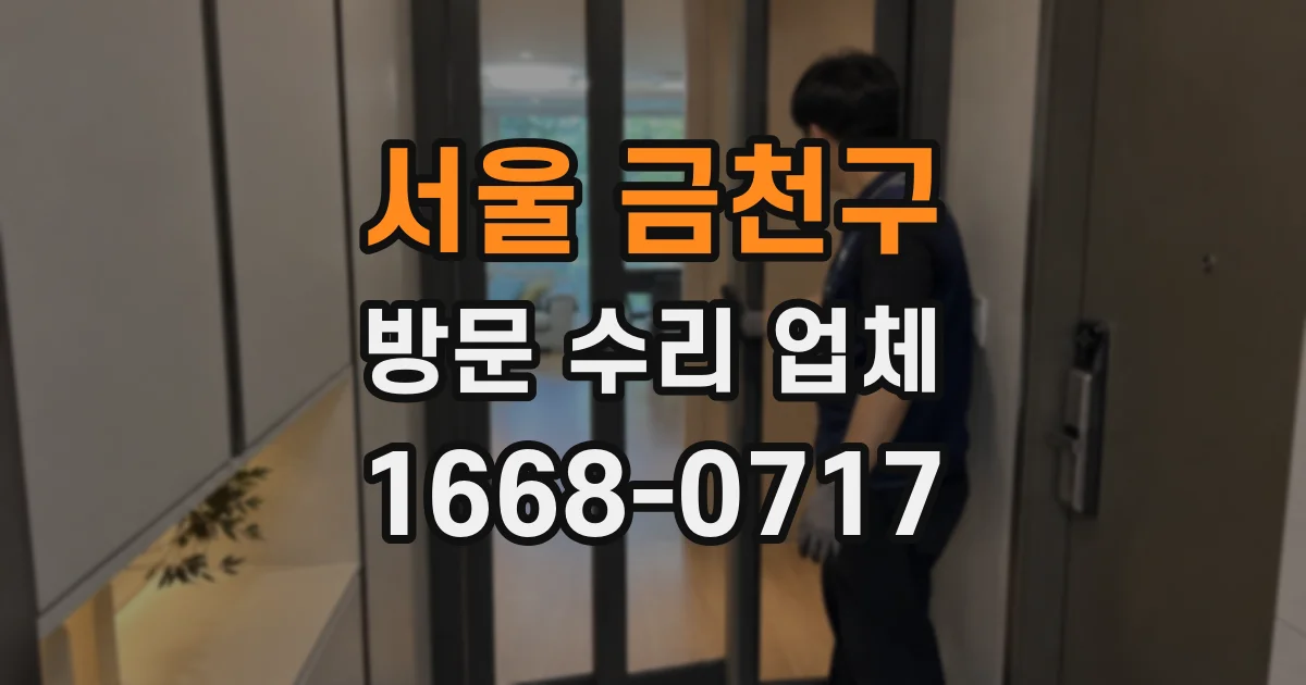 서울 금천구 방문 수리 업체