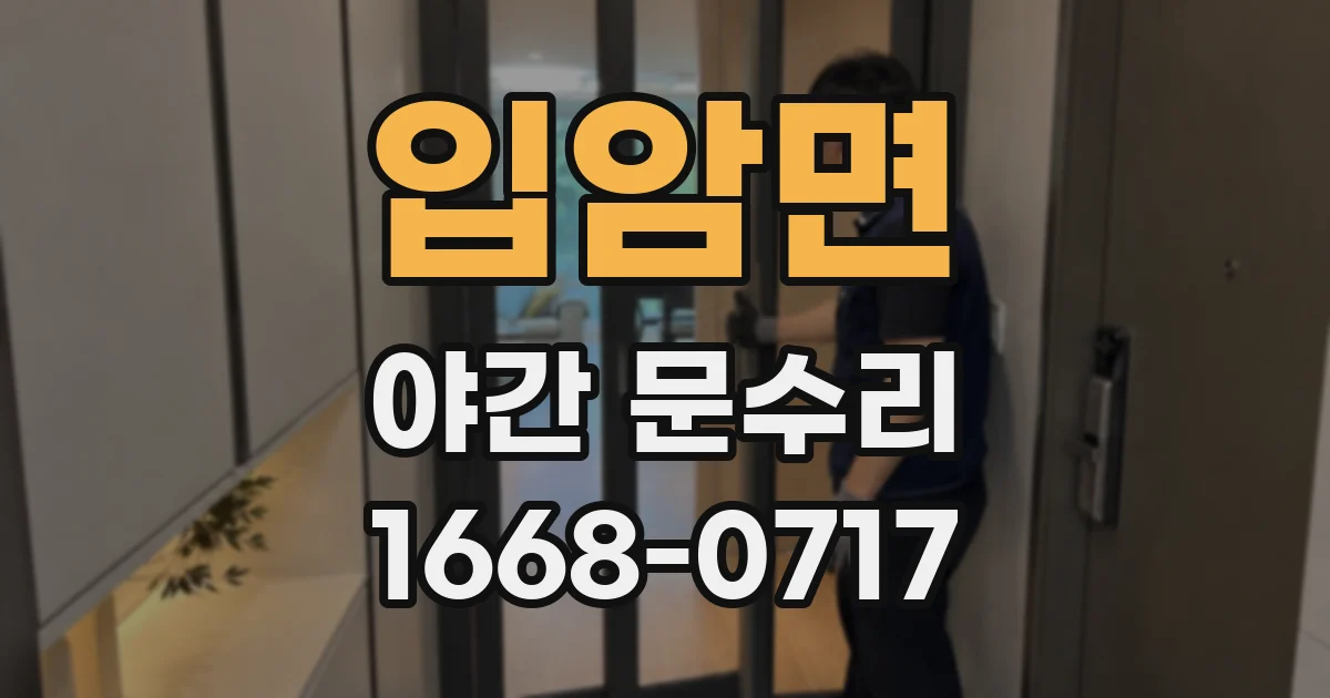 입암면 야간 문수리