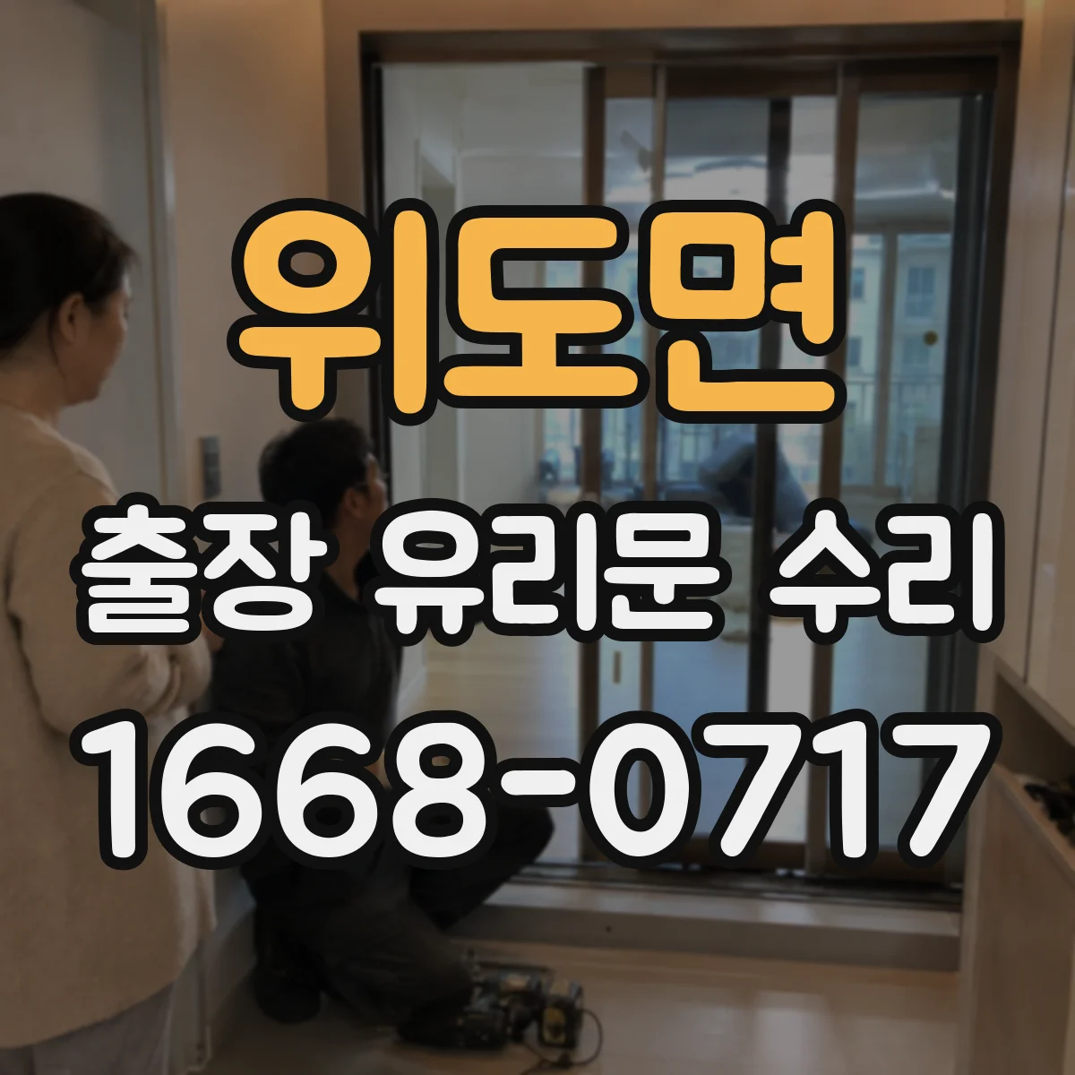 위도면 출장 유리문 수리
