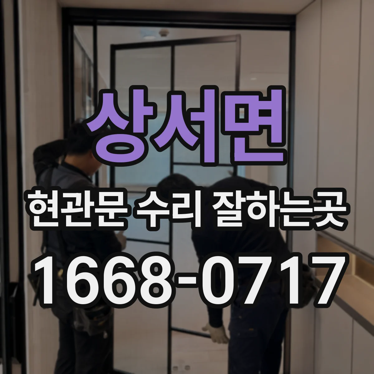 상서면 현관문 수리 잘하는곳